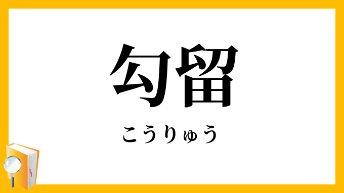 勾留