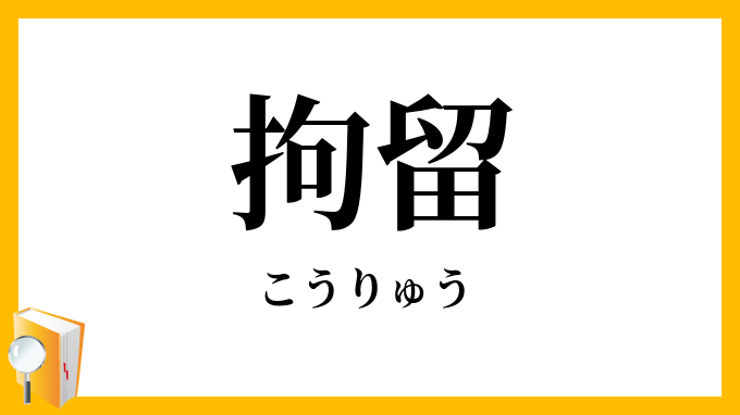 拘留