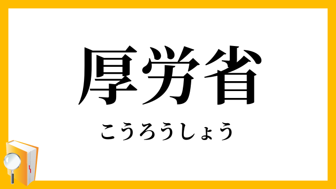 厚労省