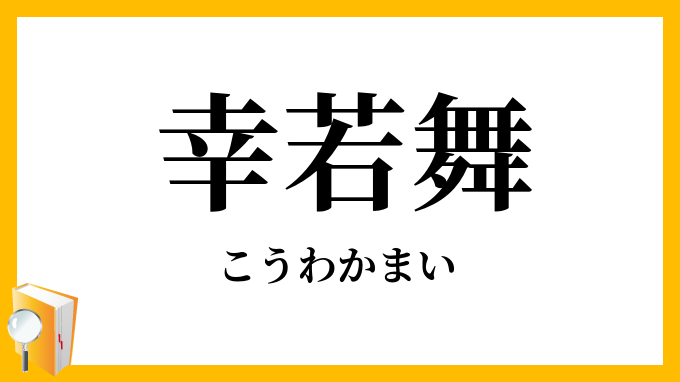 幸若舞