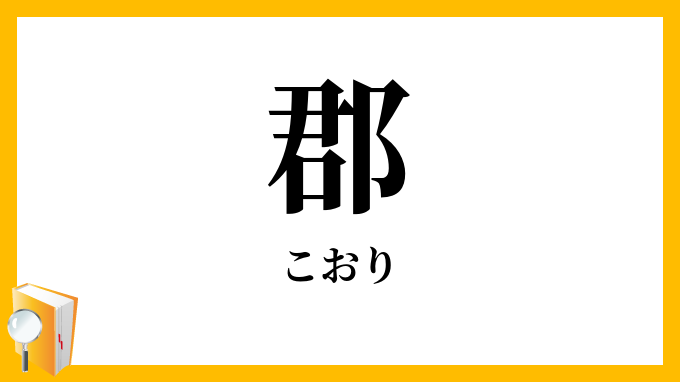 郡