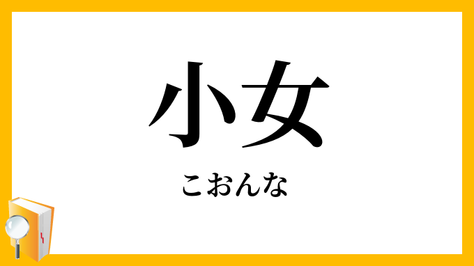 小女