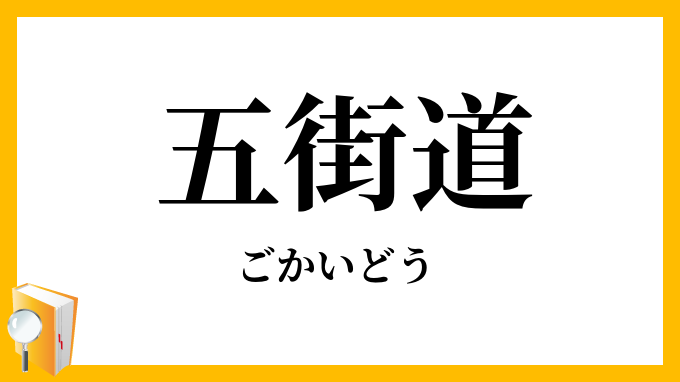 五街道