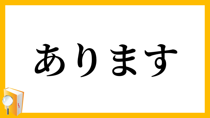 あります
