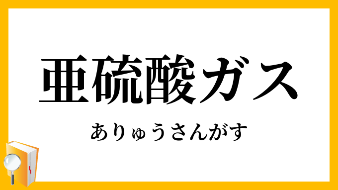 亜硫酸ガス