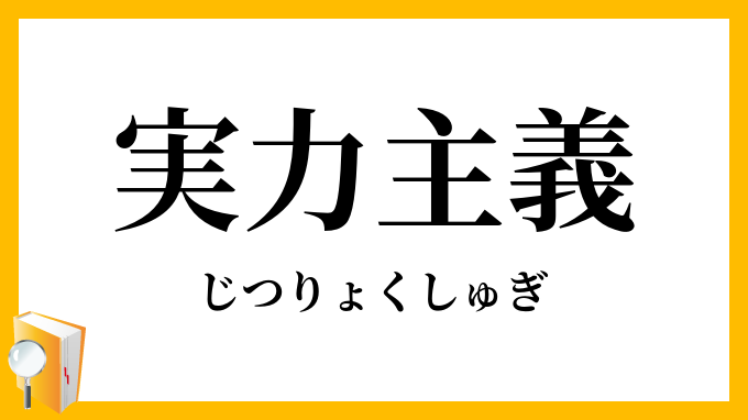 実力主義