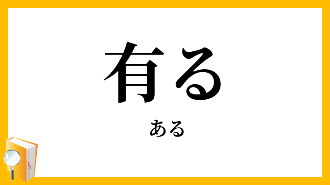有る