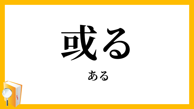 或る