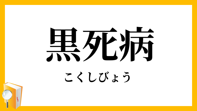 黒死病