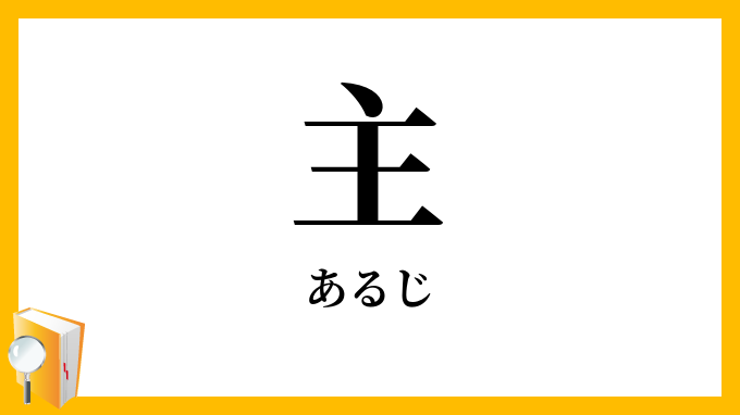 主