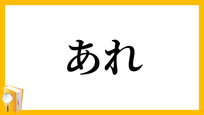 あれ