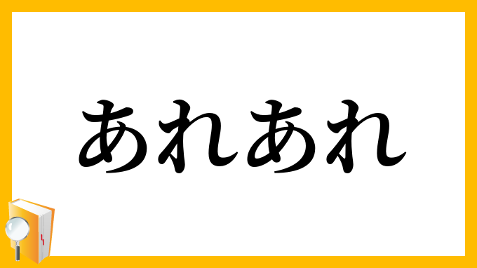 あれあれ