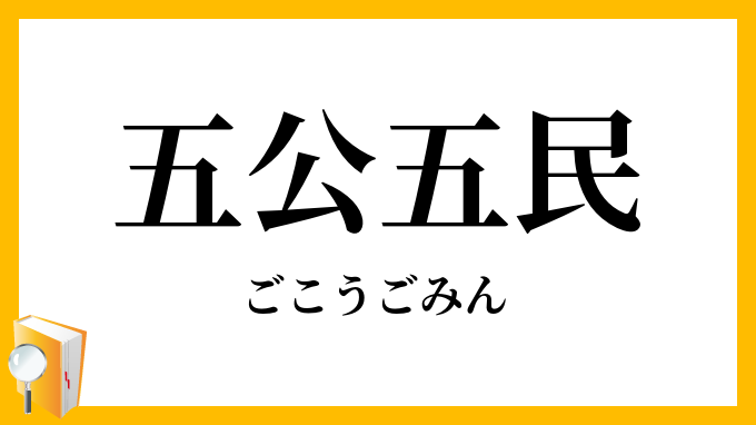 五公五民