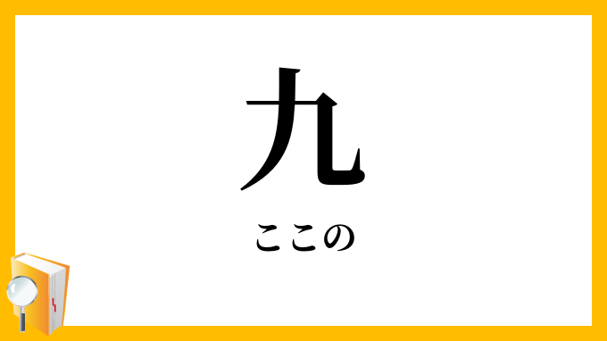 九