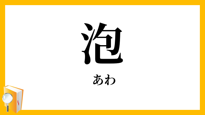 泡・沫