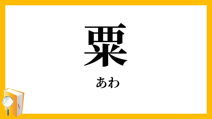 粟