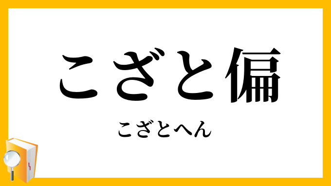 こざと偏