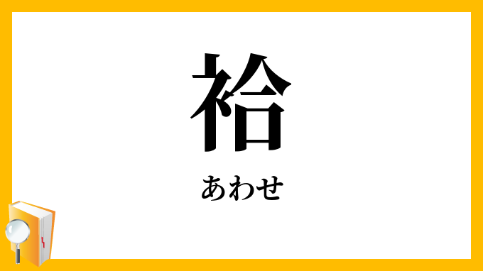 袷
