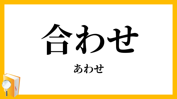 合（わ）せ