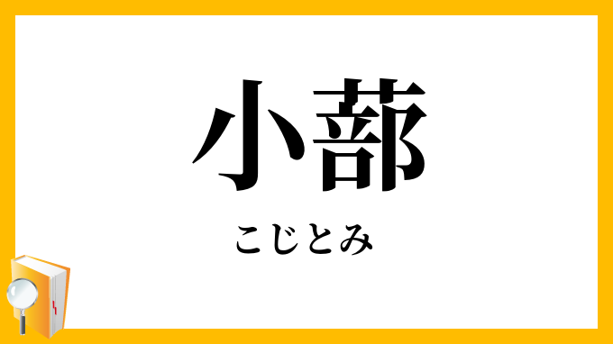 小蔀