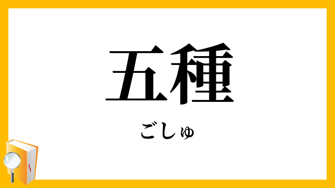 五種