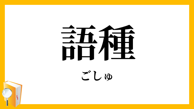 語種