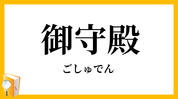 御守殿