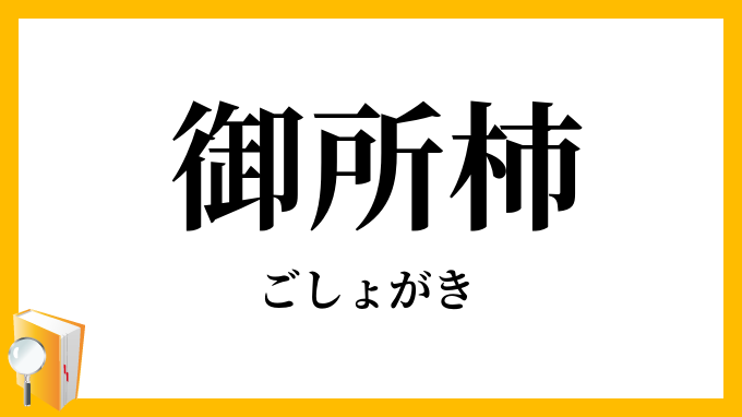 御所柿
