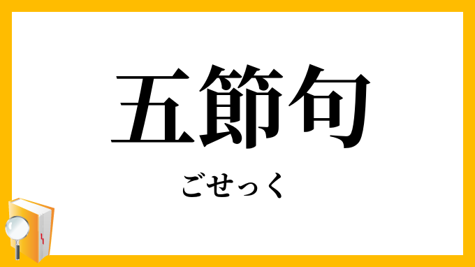 五節句・五節供