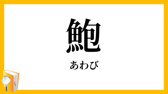 鮑・鰒
