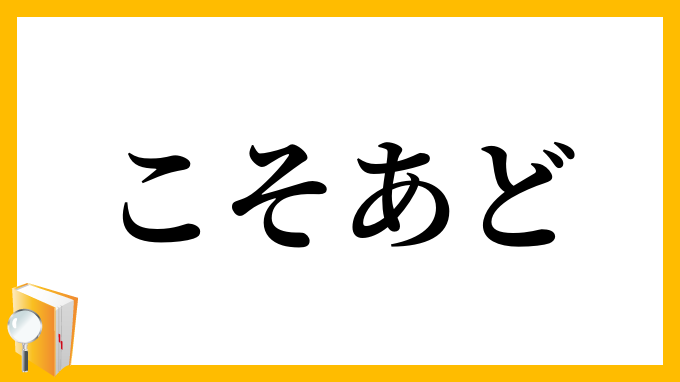こそあど