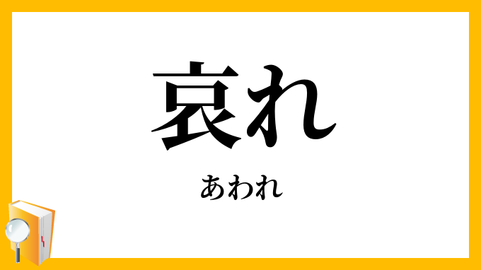 哀れ・憐れ