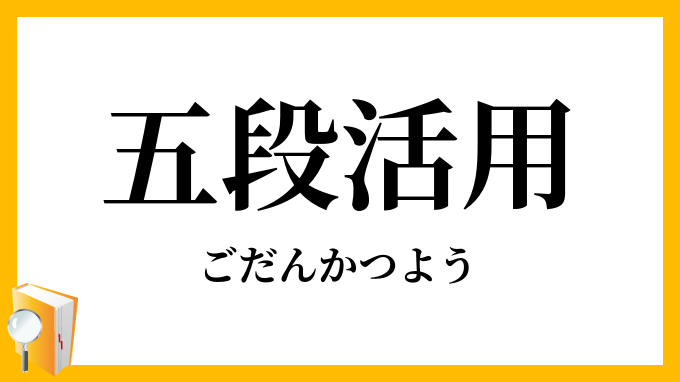 五段活用