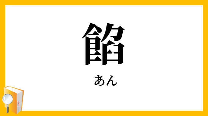 餡