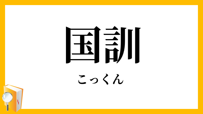 国訓