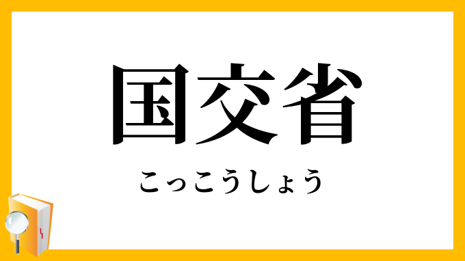 国交省