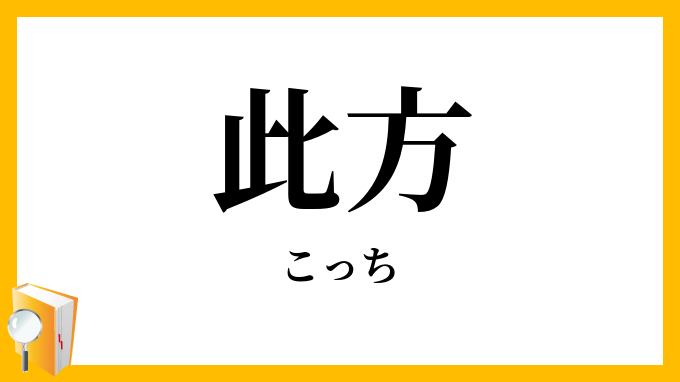 此方