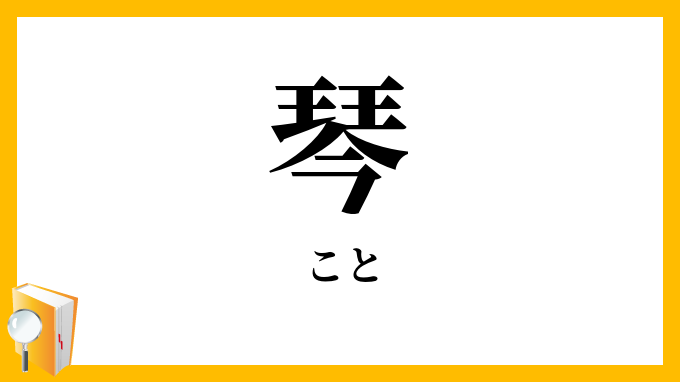 琴