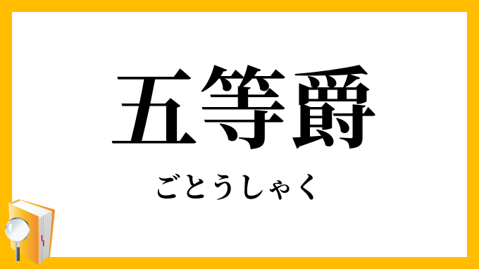 五等爵