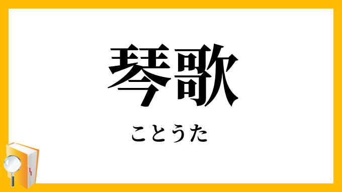 琴歌
