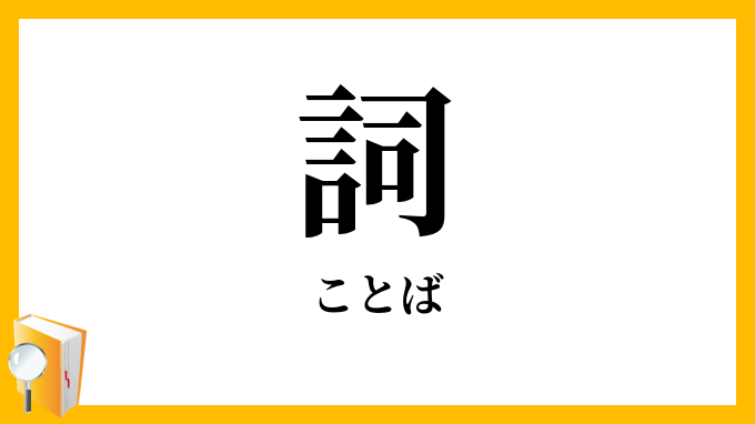 詞
