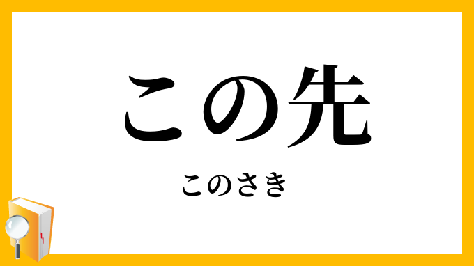 この先・此の先