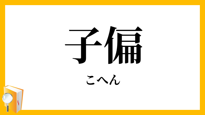 子偏