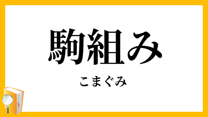 駒組み・駒組