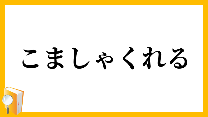 こましゃくれる