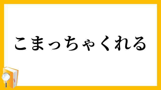 こまっちゃくれる
