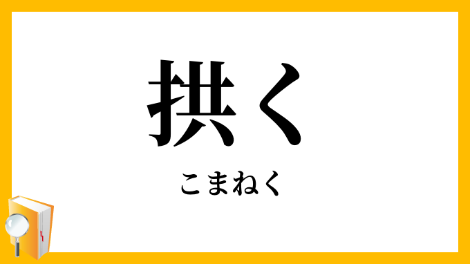 拱く