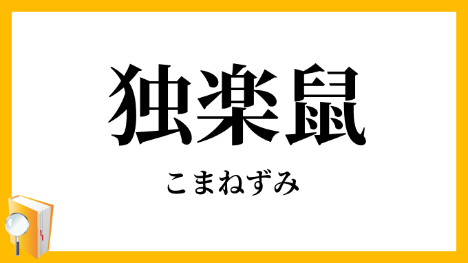 独楽鼠