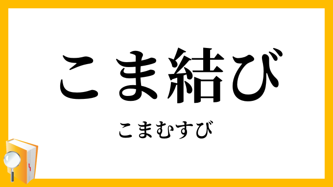 こま結び