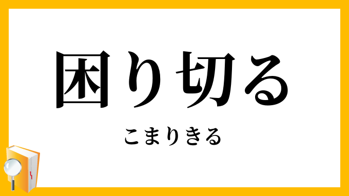 困り切る・困りきる